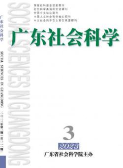 广东社会科学